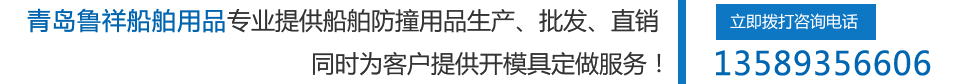 青島魯祥船舶用品有限公司專業(yè)提供船舶防撞用品、生產(chǎn)、批發(fā)、直銷